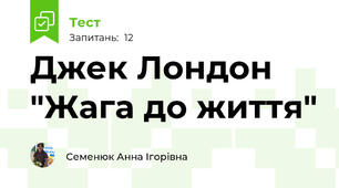 Джек Лондон "Жага до життя"