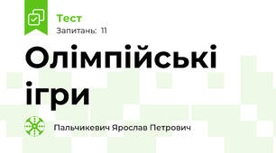 Олімпійські ігри
