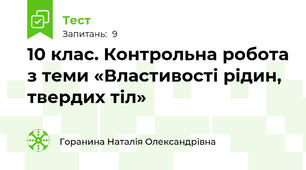 10 клас. Контрольна робота з теми «Властивості рідин, твердих тіл»