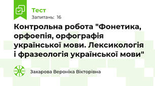 Контрольна робота "Фонетика, орфоепія, орфографія української мови. Лексикологія і фразеологія української мови"