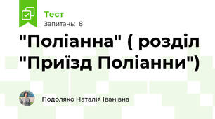 "Поліанна" ( розділ "Приїзд Поліанни")