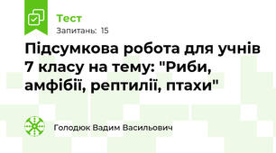 Підсумкова робота для учнів 7 класу на тему: "Риби, амфібії, рептилії, птахи"