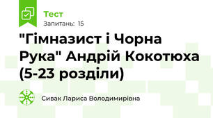 "Гімназист і Чорна Рука" Андрій Кокотюха (5-23 розділи)