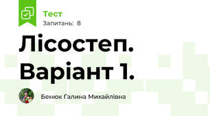 Лісостеп. Варіант 1.