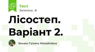 Лісостеп. Варіант 2.