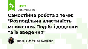 Самостійна робота з теми: "Розподільна властивість множення. Подібні доданки та їх зведення"