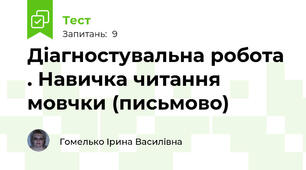 Діагностувальна робота . Навичка читання мовчки (письмово)