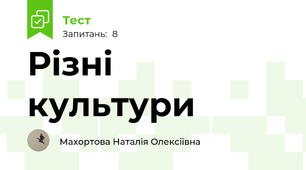 Різні культури
