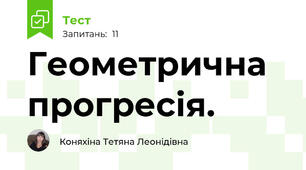 Геометрична прогресія. 