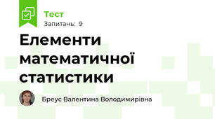 Елементи математичної статистики