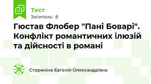 Гюстав Флобер "Пані Боварі". Конфлікт романтичних ілюзій та дійсності в романі