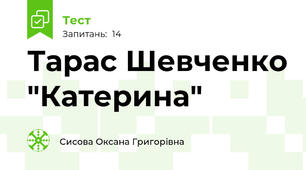 Тарас Шевченко "Катерина"