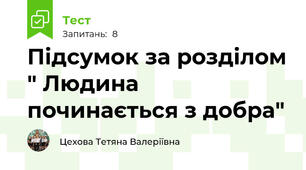 Підсумок за розділом " Людина починається з добра"