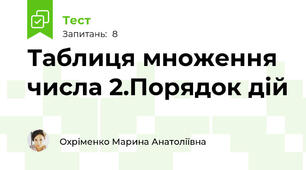 Таблиця множення числа 2.Порядок дій