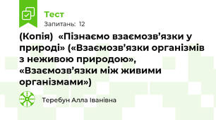 (Копія)  «Пізнаємо взаємозв’язки у природі» («Взаємозв’язки організмів з неживою природою», «Взаємозв’язки між живими організмами»)