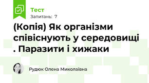 (Копія) Як організми співіснують у середовищі . Паразити і хижаки