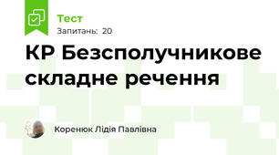 КР Безсполучникове складне речення