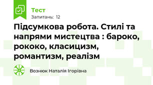 Підсумкова робота. Стилі та напрями мистецтва : бароко, рококо, класицизм, романтизм, реалізм