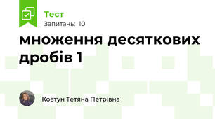 множення десяткових дробів 1