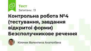 Контрольна робота №4 (тестування, завдання відкритої форми)    Безсполучникове речення