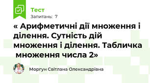 « Арифметичні дії множення і ділення. Сутність дій множення і ділення. Табличка  множення числа 2»