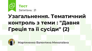 Узагальнення. Тематичний контроль з теми : "Давня Греція та її сусіди" (2)