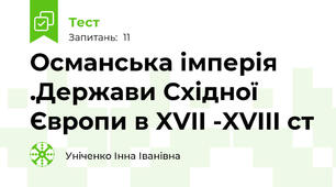 Османська імперія .Держави Східної Європи в XVII -XVIII ст