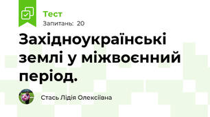  Західноукраїнські землі у міжвоєнний період.