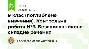   9 клас (поглиблене вивчення). Контрольна робота №6. Безсполучникове складне речення
