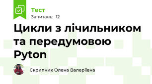 Цикли з лічильником та передумовою Pyton