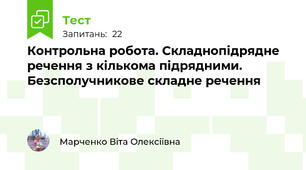 Контрольна робота. Складнопідрядне речення з кількома підрядними. Безсполучникове складне речення