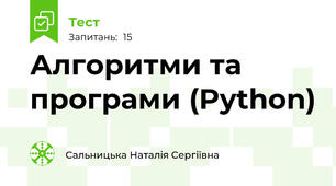 Алгоритми та програми (Python)
