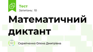 Математичний диктант