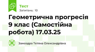 Геометрична прогресія 9 клас (Самостійна робота) 17.03.25