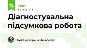 Діагностувальна підсумкова робота