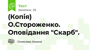 (Копія) О.Стороженко. Оповідання "Скарб".