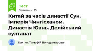Китай за часів династії Сун. Імперія Чингісханом. Династія Юань. Делійський султанат 
