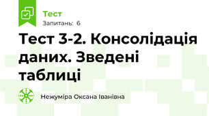 Тест 3-2. Консолідація даних. Зведені таблиці