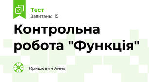 Контрольна робота "Функція"