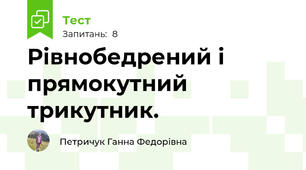 Рівнобедрений і прямокутний трикутник. 
