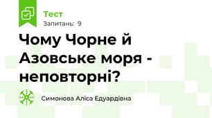 Чому Чорне й Азовське моря - неповторні?