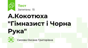 А.Кокотюха "Гімназист і Чорна Рука"