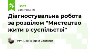 Діагностувальна робота за розділом "Мистецтво жити в суспільстві"