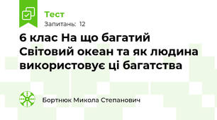 6 клас На що багатий Світовий океан та як людина використовує ці багатства