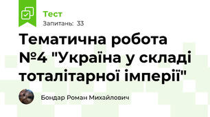 Тематична робота №4 "Україна у складі тоталітарної імперії"
