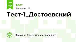 Тест-1_Достоевский