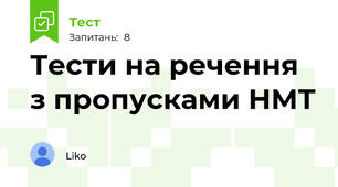 Тести на речення з пропусками НМТ 