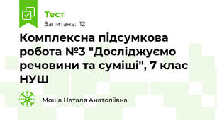 Комплексна підсумкова робота №3 "Досліджуємо речовини та суміші", 7 клас НУШ 