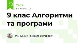 9 клас Алгоритми та програми