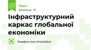 Інфраструктурний каркас глобальної економіки